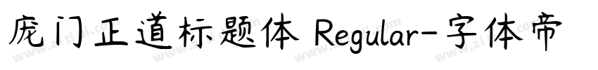 庞门正道标题体 Regular字体转换